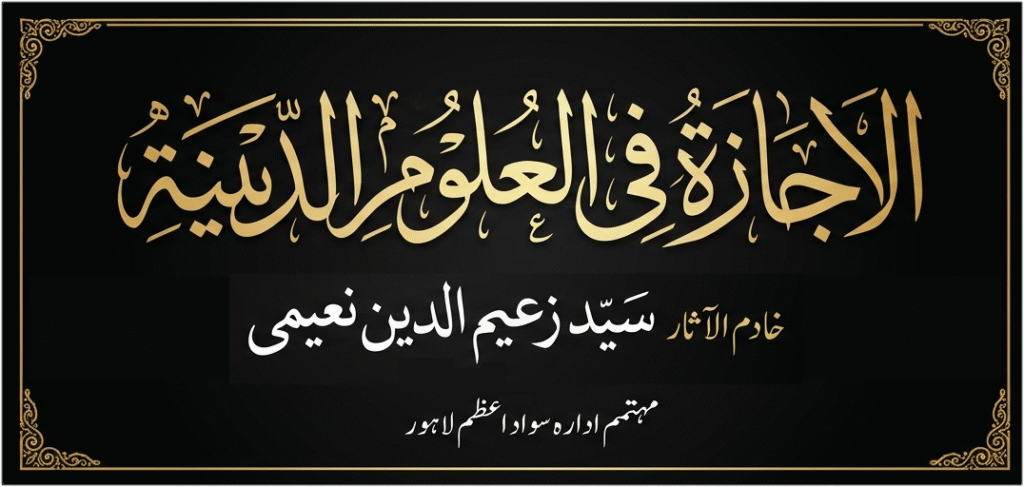 ijazat uloom e deeni